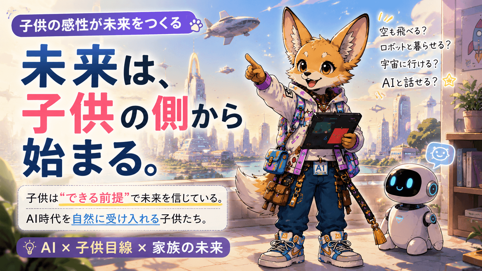 子供は、未来を「使う側」で考えている