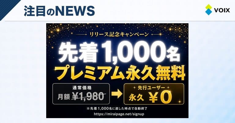 先着1,000名 プレミアム永久無料