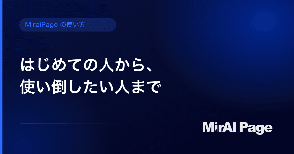 MiraiPage の使い方