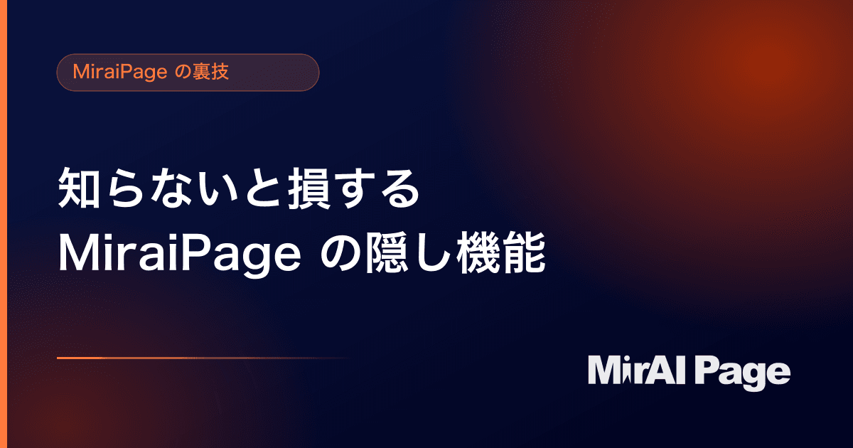 MiraiPage の裏技