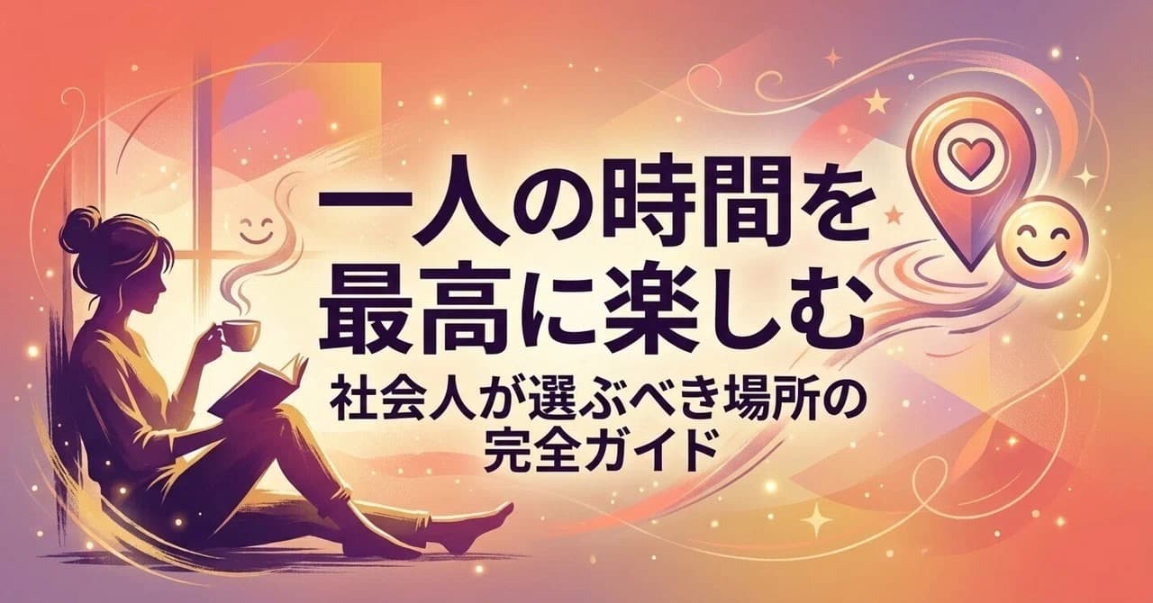 一人でも楽しめる場所の選び方|社会人向けガイド