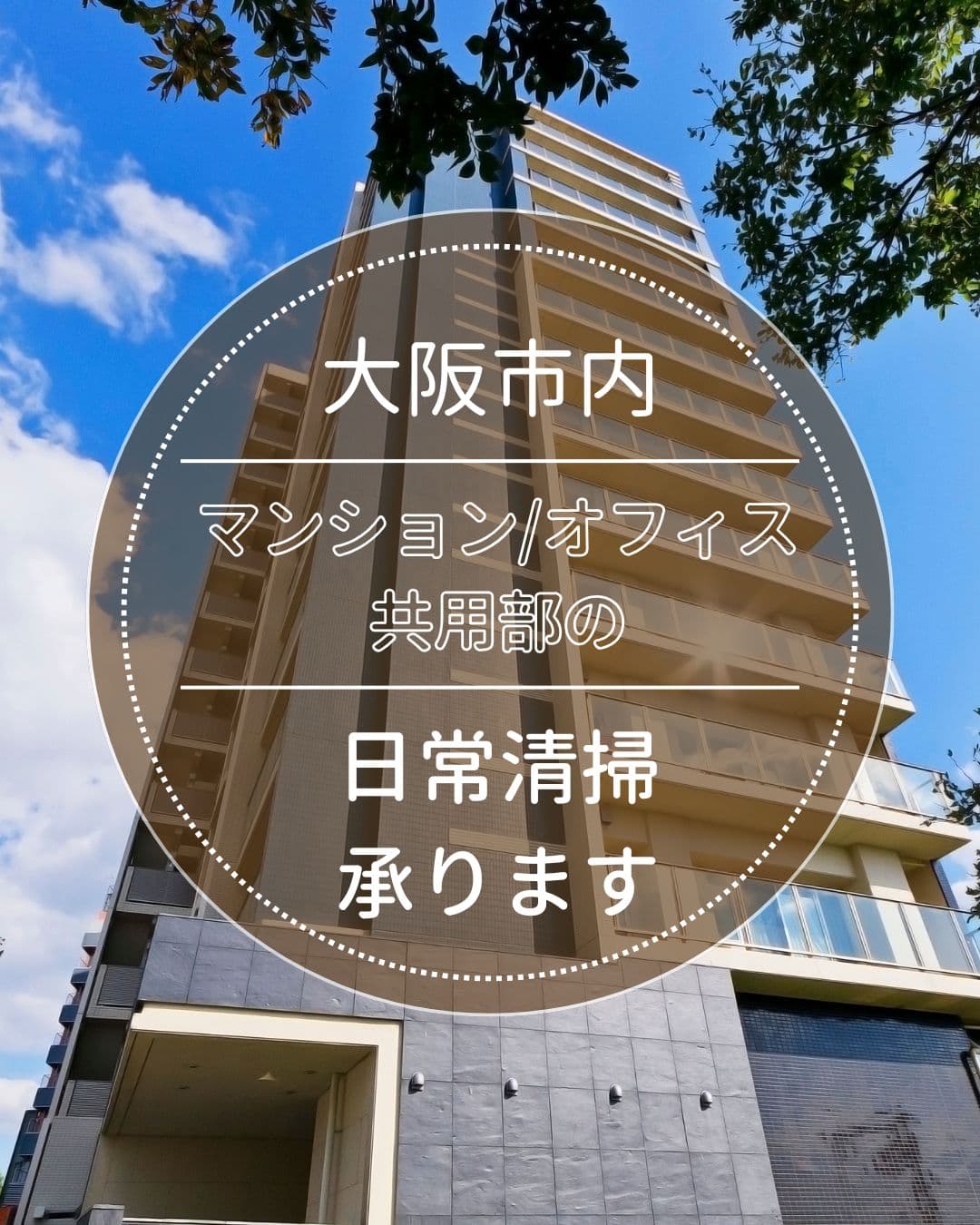 大阪市内の日常清掃承ります。