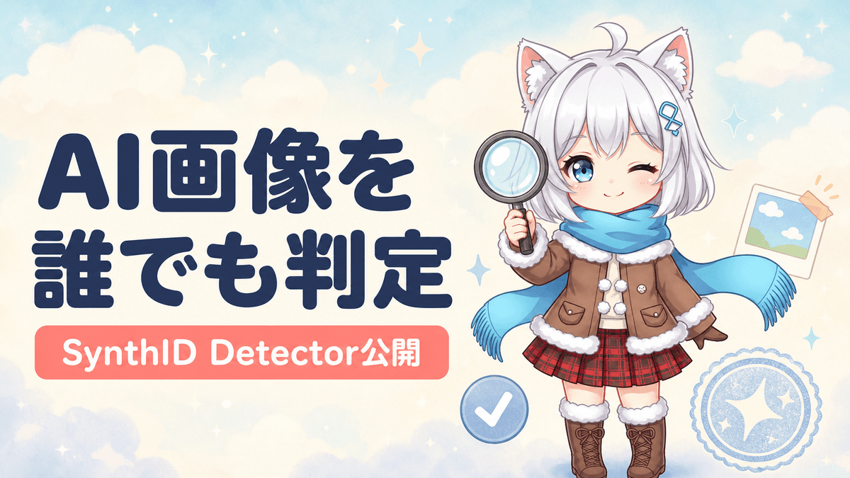 SynthID Detector一般公開|AI画像を誰でも判定