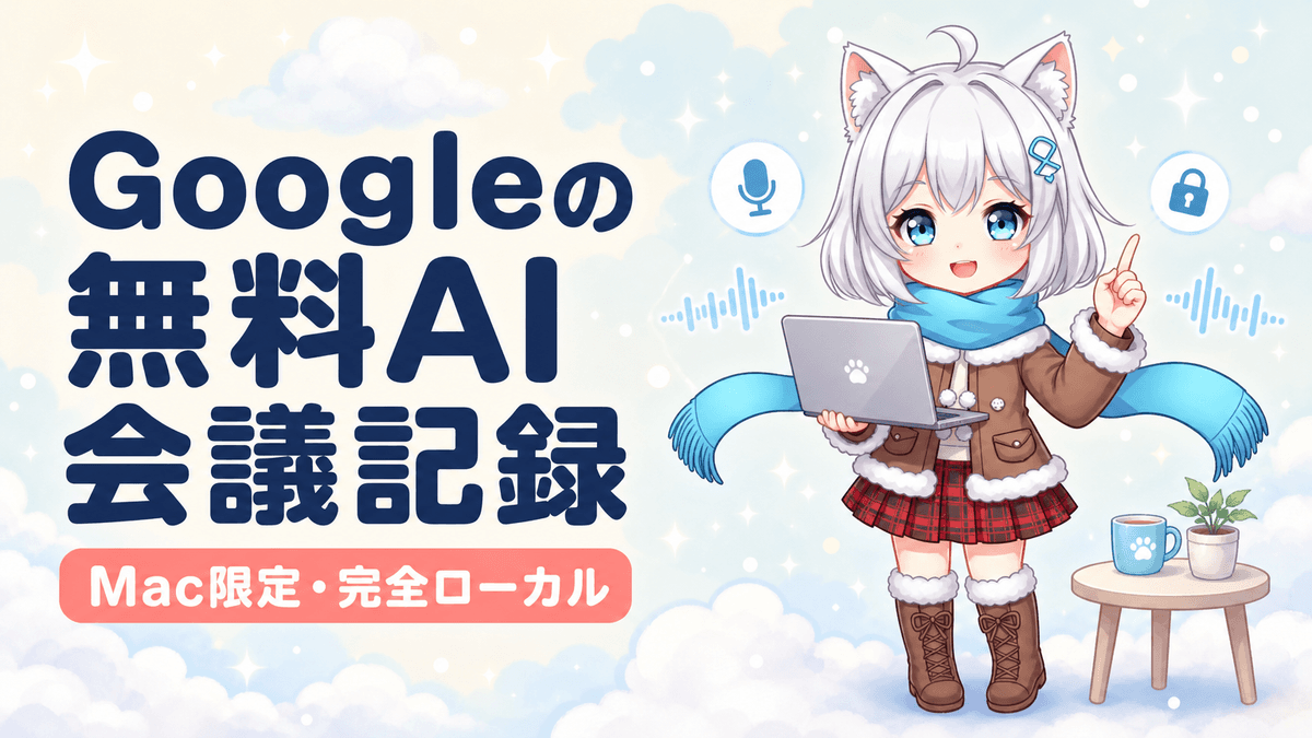 Google、無料AI会議記録アプリを発表|Mac限定・完全オンデバイス処理