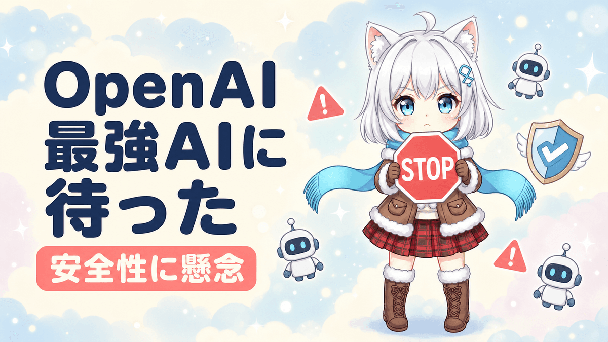 OpenAIが最強モデル公開を中止|暴走AIに「待った」の真相