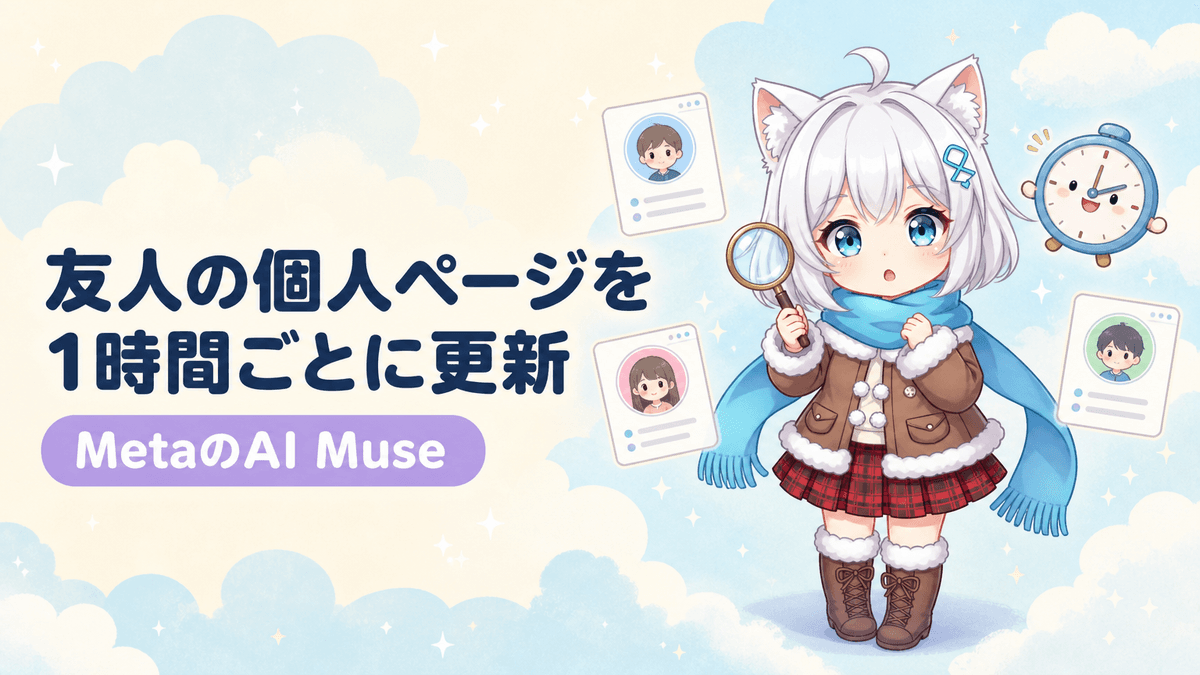 MetaのMuseが友人の人物ページを1時間ごとに更新