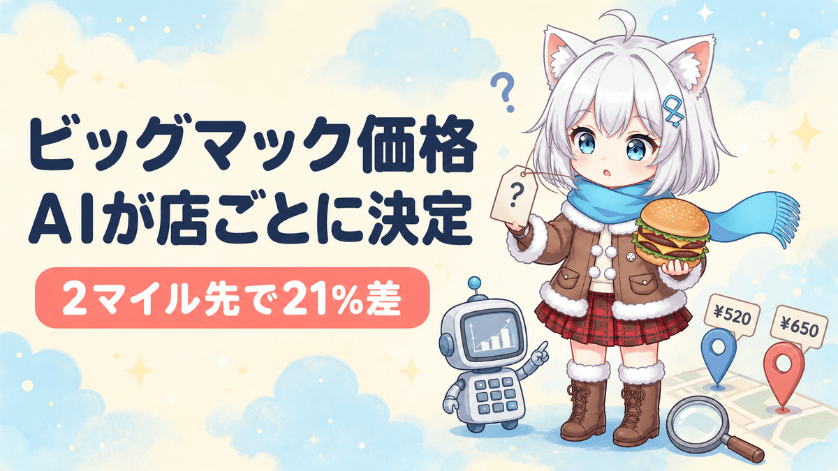 ビッグマック価格はAIが決める?店ごと21%差の仕組み