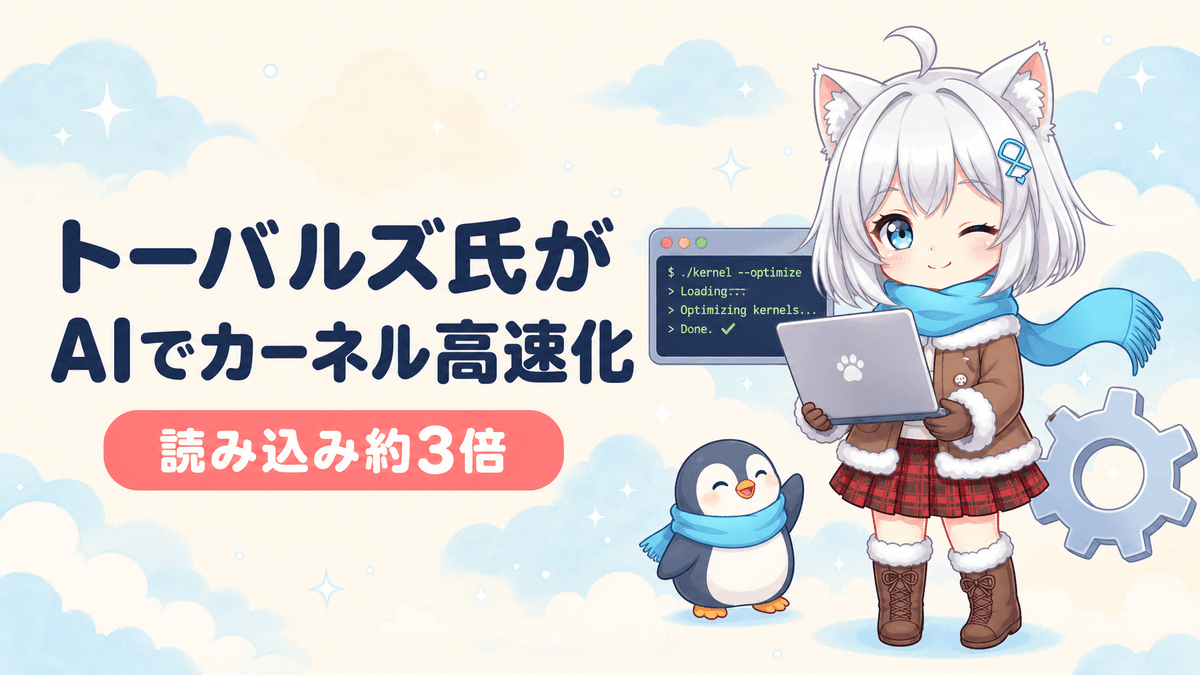 トーバルズ氏がClaude Codeで作ったLinux高速化パッチ|読み込み約3倍