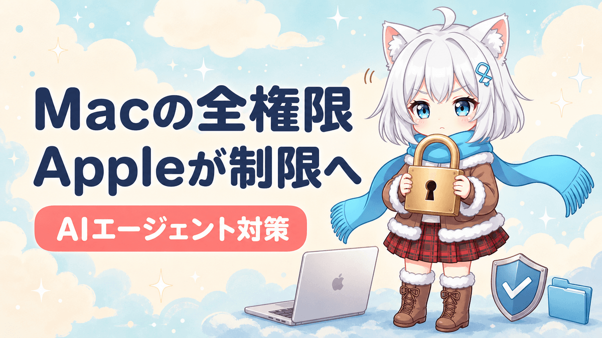 AppleがMacの全権限を制限へ|AIエージェント対策