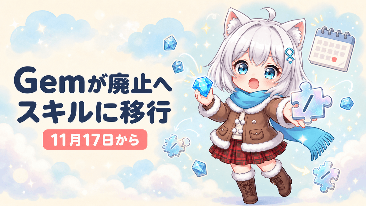 GeminiのGemが11月17日廃止|スキル移行で無料版は?