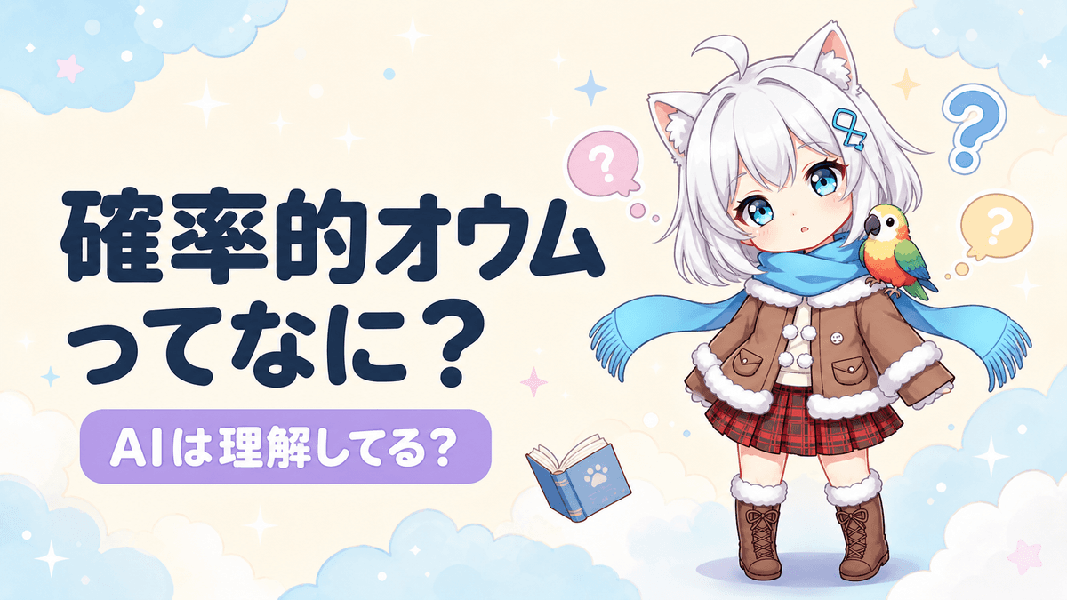 確率的オウムとは?AIは理解しているのか論争