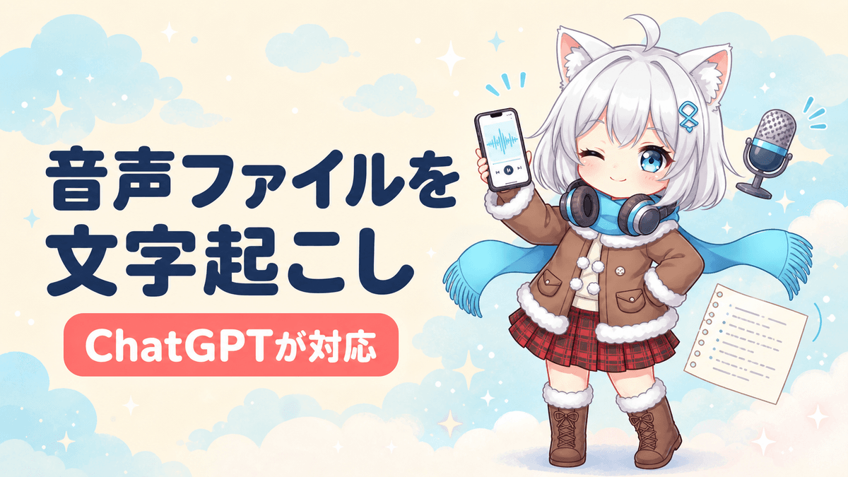 ChatGPTが音声ファイルに対応|文字起こしと要約が可能に