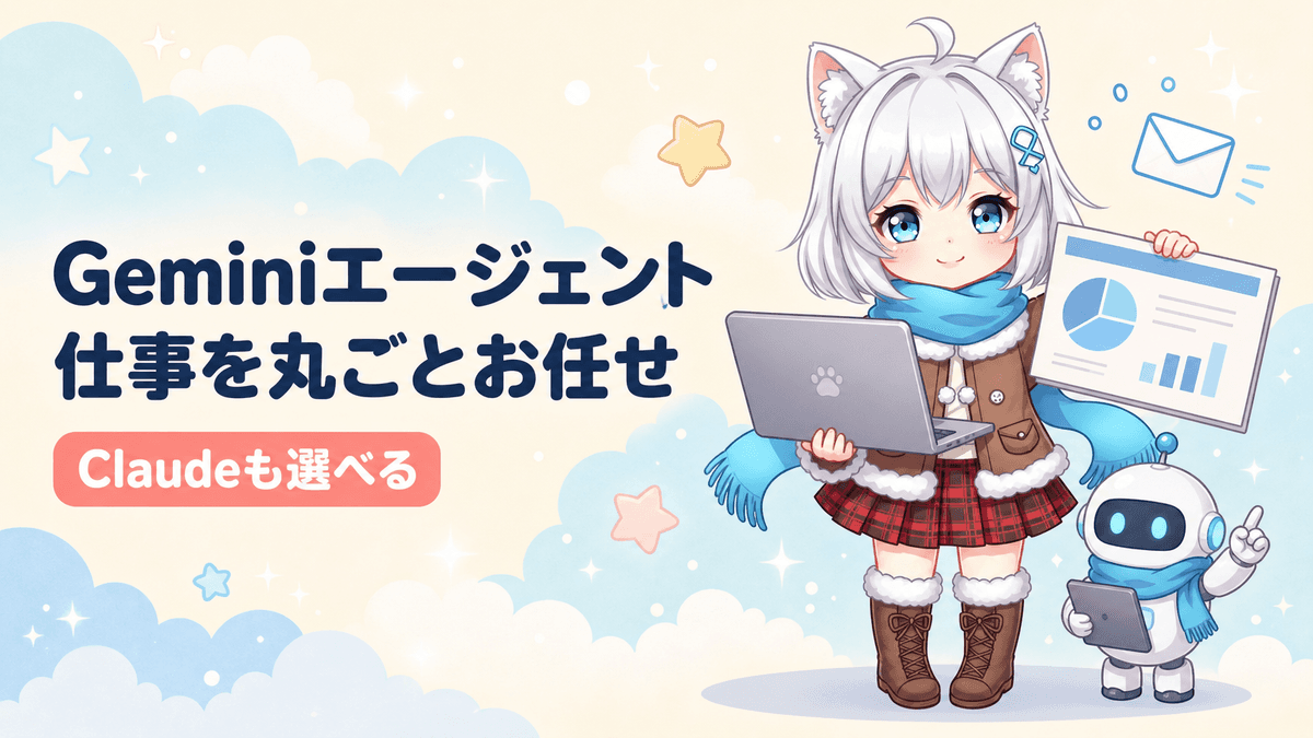 Geminiエージェント登場|仕事を丸ごと任せるAI