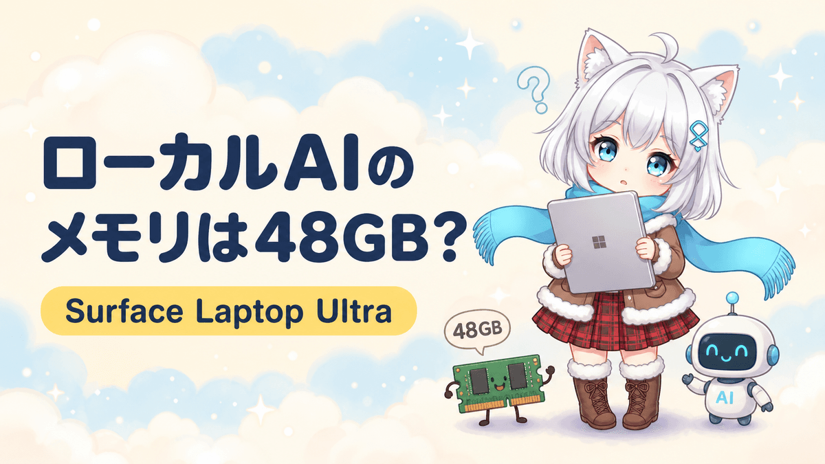Surface Laptop Ultraのメモリは48GB必要?