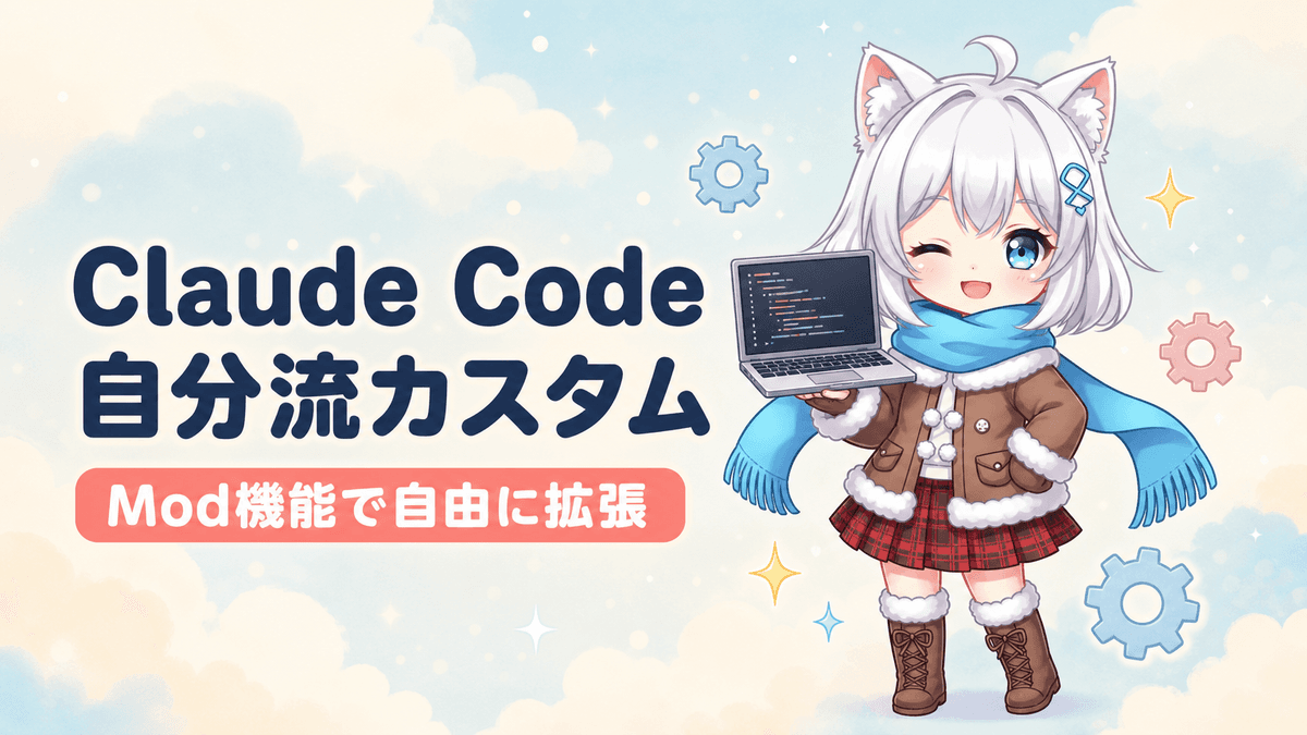 Claude Codeに「Mod機能」が登場|自由にカスタマイズ可能に