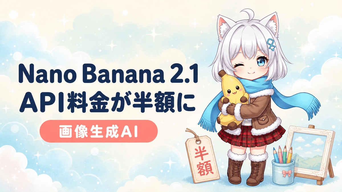 Nano Banana 2.1登場|API料金は前モデルの半額に