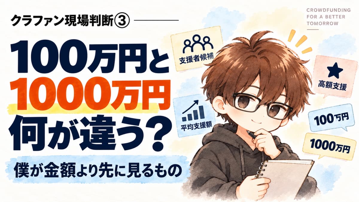 クラファン現場判断③|目標金額100万円と1000万円、何が違う?僕が金額より先に見るもの