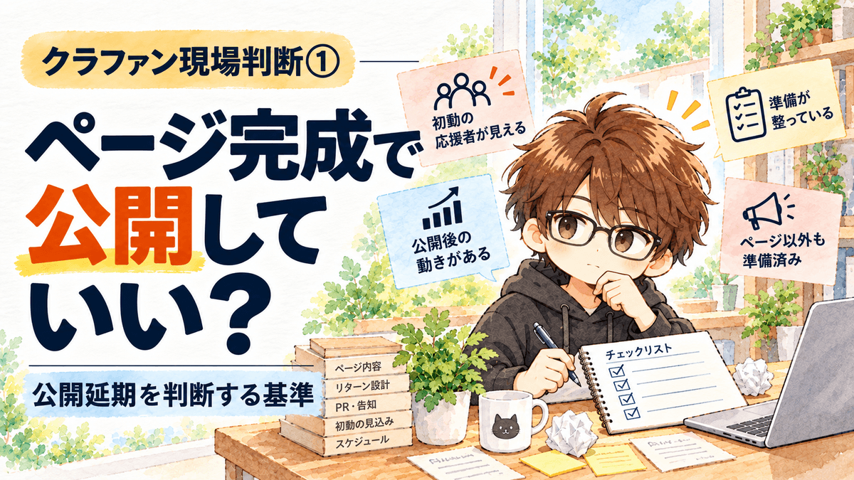クラファン現場判断①|ページが完成したら公開していい?僕が公開を延期する判断基準