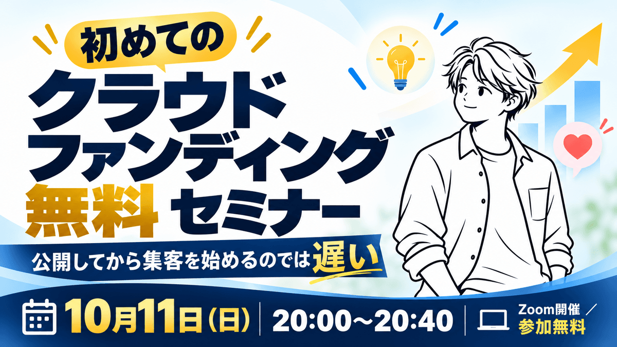 10月11日(土)初めてのクラウドファンディング無料セミナー
